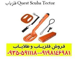 فلزیاب Quest Scuba Tector