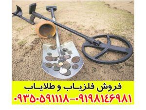 فلزیاب سکه یاب