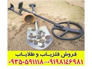 فلزیاب سکه یاب