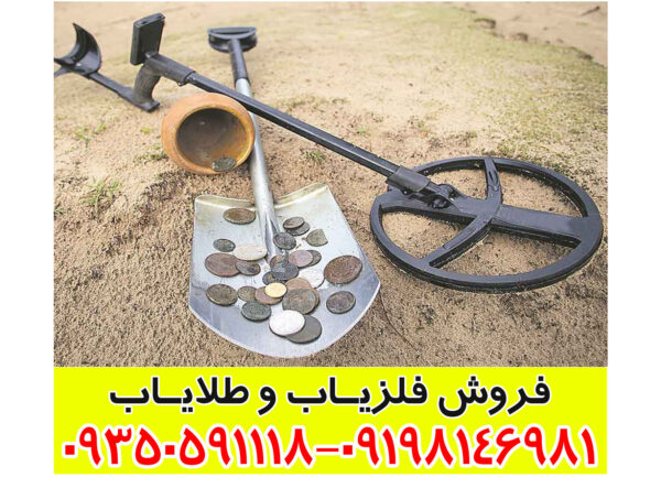 فلزیاب سکه یاب