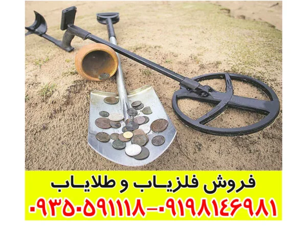 فلزیاب سکه یاب