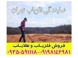 نمایندگی خرید فلزیاب