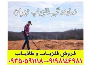 نمایندگی خرید فلزیاب
