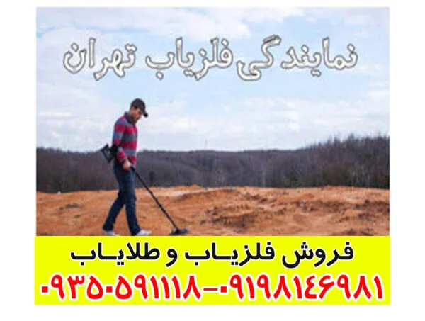 نمایندگی خرید فلزیاب
