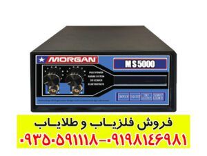 دستگاه مورگان ۵۰۰۰ Morgan