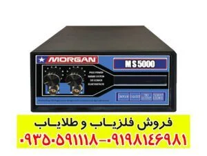 دستگاه مورگان ۵۰۰۰ Morgan