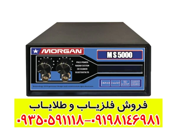 دستگاه مورگان ۵۰۰۰ Morgan