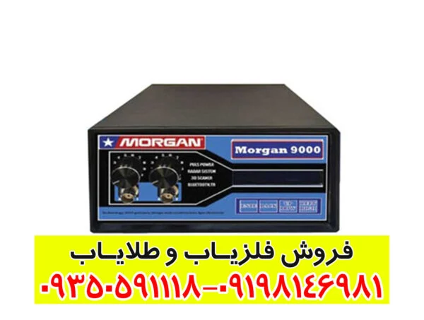 دستگاه مورگان 9000 Morgan