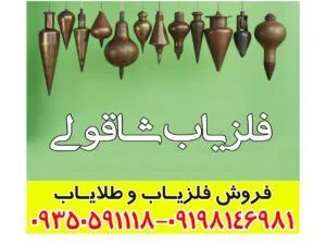 فلزیاب شاقولی