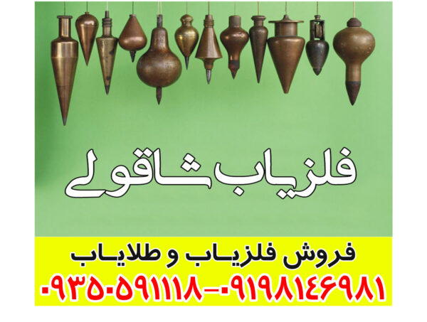 فلزیاب شاقولی
