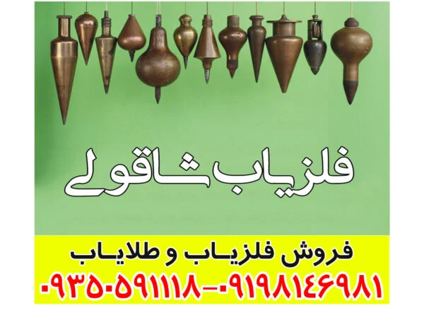 فلزیاب شاقولی