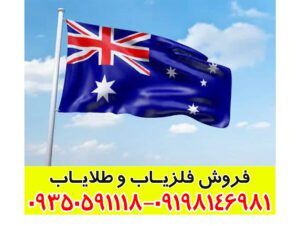 نمایندگی فلزیاب استرالیایی