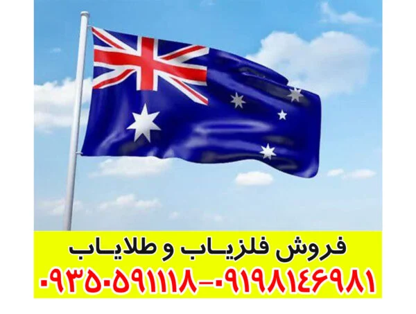 نمایندگی فلزیاب استرالیایی