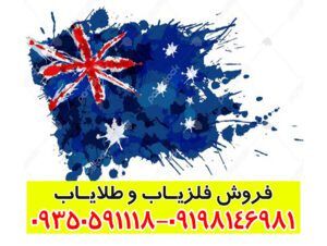 فلزیاب استرالیایی