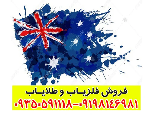 فلزیاب استرالیایی
