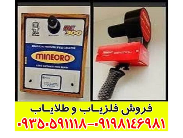 ردیاب یونی mineiro dch 85m