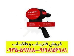 ردیاب یونی mineiro dch 85m