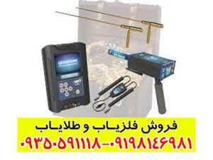 دستگاه گنج یاب COBRA GX 8000