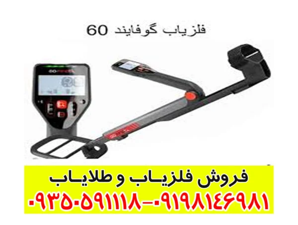 فلزیاب گو فایند 60