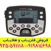 فلزیاب ایتراک E-TRAC