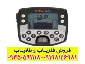 فلزیاب ایتراک E-TRAC