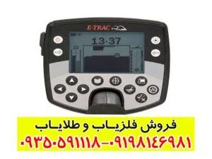 فلزیاب ایتراک E-TRAC