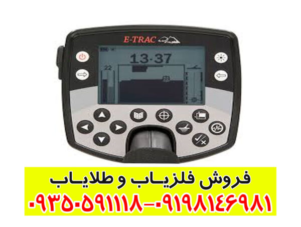 فلزیاب ایتراک E-TRAC