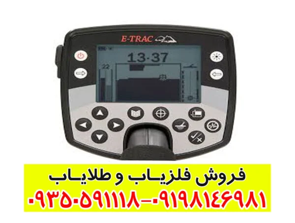 فلزیاب ایتراک E-TRAC