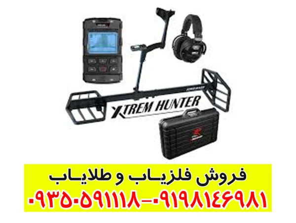 فلزیاب اکستریم هانتر