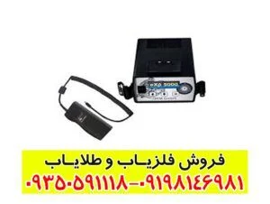 فلزیاب گنج یاب EXP 5000