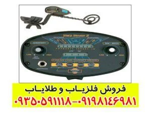 فلزیاب شارپ شوتر