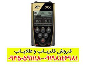 فلزیاب ایکس پی او آر ایکس