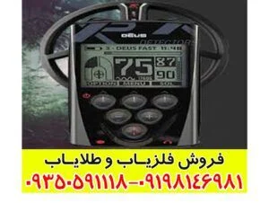 فلزیاب صوتی دیوس XP Deus