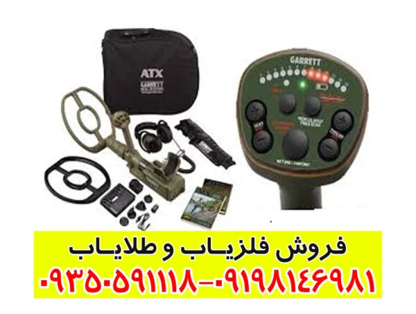 قیمت فلزیاب GARRETT ATX