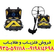 فلزیاب آلفا SX 9000