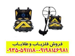 فلزیاب آلفا SX 9000