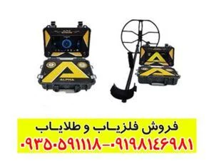 فلزیاب آلفا SX 9000