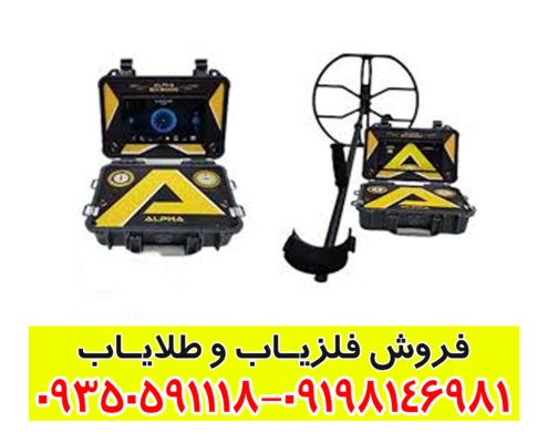 فلزیاب آلفا SX 9000
