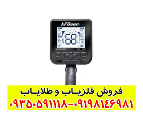 فلزیاب Makro Multi Kruzer
