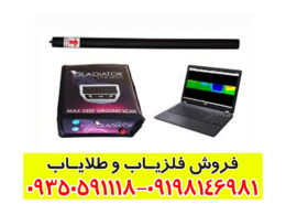 فلزیاب گلادیاتور مکس اولترا