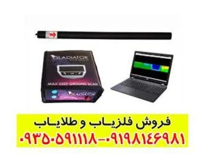 فلزیاب گلادیاتور مکس اولترا