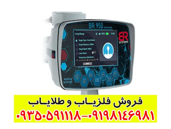 ردیاب بی آر 950