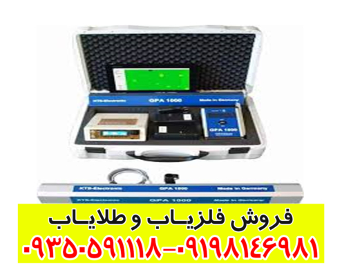 فلزیاب جی پی ای 1000
