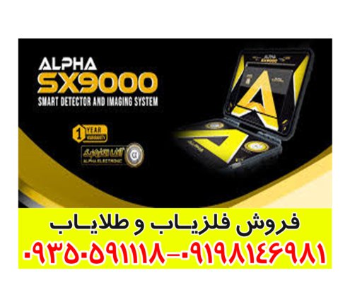 فلزیاب آلفا SX 9000
