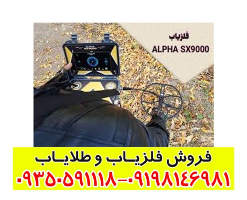 فلزیاب آلفا SX 9000
