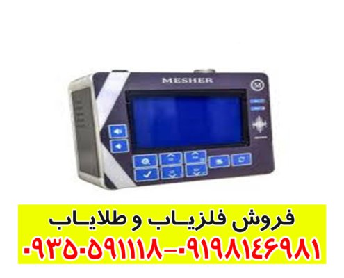 فلزیاب میشر Mesher
