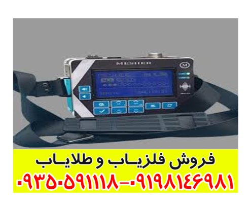 فلزیاب میشر Mesher
