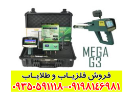 فلزیاب Mega G3