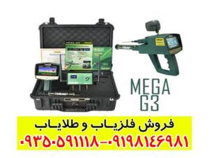 فلزیاب Mega G3