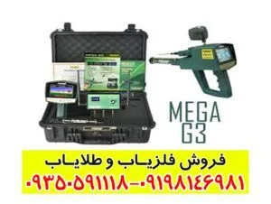 فلزیاب Mega G3